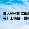 夏天alex的歌曲勵志（夏天Alex十大經典歌曲排行榜：《傻等》上榜第一最扎心）