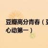 豆瓣高分青春（豆瓣排名前十青春電影：藍色大門上榜怦然心動第一）
