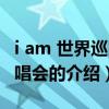 i am 世界巡回演唱會（關于i am 世界巡回演唱會的介紹）
