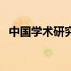 中國學術研究（關于中國學術研究的介紹）