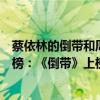 蔡依林的倒帶和周杰倫的哪首歌（蔡依林十大經典音樂排行榜：《倒帶》上榜好聽到爆炸）