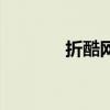 折酷網（關于折酷網的介紹）