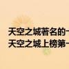 天空之城著名的十首純音樂（2020十大熱門純音樂排行榜：天空之城上榜第一乃世界名曲）