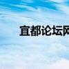 宜都論壇網（關于宜都論壇網的介紹）