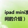 ipad mini發布時間（關于ipad mini發布時間的介紹）