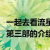 一起去看流星雨第三部（關于一起去看流星雨第三部的介紹）