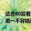 適合80后看的電視劇排行榜（士兵突擊上榜,第一不容錯過）