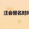 注會報名時間（關于注會報名時間的介紹）