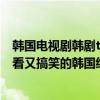 韓國電視劇韓劇tv大全免費觀看（搞笑韓劇排行榜前十名好看又搞笑的韓國經典電視劇推薦）