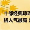 十部經典瓊瑤劇排行榜（新月格格上榜還珠格格人氣最高）