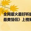 全網最火最好聽的10首歌（白小白最火十大歌曲排行榜：《最美情侶》上榜第二好聽到哭）