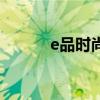 e品時尚（關于e品時尚的介紹）