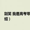 別笑 我是高考零分作文（關于別笑 我是高考零分作文的介紹）