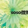soso微博（關于soso微博的介紹）