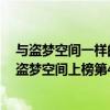 與盜夢空間一樣的經典電影（史上最經典十大電影排行榜：盜夢空間上榜第4黑幫片巨作）