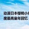 動漫日本櫻桃小丸子（日本動漫四大名著：櫻桃小丸子知名度最高童年回憶）