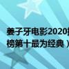 姜子牙電影2020排名（最新十大熱門電影排行榜：姜子牙上榜第十最為經典）