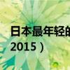日本最年輕的女you（日本人氣女you排行榜2015）