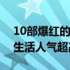 10部爆紅的美食節目（拜托了冰箱與向往的生活人氣超高）