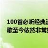 100首必聽經典流行老歌（100首必聽經典老歌經典懷舊老歌至今依然非常好聽）