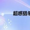 超感獵殺（關于超感獵殺的介紹）