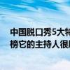中國脫口秀5大特征（中國十大脫口秀節目排行榜：梁知上榜它的主持人很犀利）