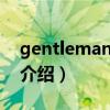 gentleman 歌詞（關于gentleman 歌詞的介紹）