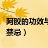阿膠的功效與作用有哪些（阿膠的功效與作用禁忌）