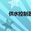 供水控制器（關于供水控制器的介紹）