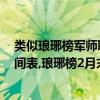 類似瑯琊榜軍師聯盟的電視劇（2017年11月電視劇上映時間表,瑯琊榜2月末上映軍師聯盟2上映）