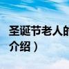 圣誕節老人的由來（關于圣誕節老人的由來的介紹）
