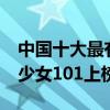中國十大最有名的女團組合（S.H.E第一火箭少女101上榜(3)）