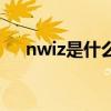 nwiz是什么（關于nwiz是什么的介紹）