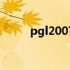 pgl2007（關于pgl2007的介紹）