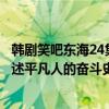 韓劇笑吧東海24集（歷年韓劇收視冠軍：笑吧東海上榜它講述平凡人的奮斗史）