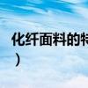 化纖面料的特點（關于化纖面料的特點的介紹）