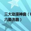 三大動漫神曲（B站十大動漫神曲排行榜：戀愛循環上榜第六最洗腦）