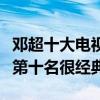鄧超十大電視劇排行榜（少年包青天超級燒腦第十名很經典）