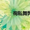 徇私舞弊（關于徇私舞弊的介紹）