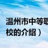 溫州市中等職業學校（關于溫州市中等職業學校的介紹）