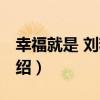 幸福就是 劉若英（關于幸福就是 劉若英的介紹）
