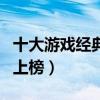 十大游戲經典背景音樂（回夢游仙和亡靈序曲上榜）