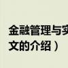 金融管理與實務論文（關于金融管理與實務論文的介紹）