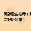 阿肆歌曲推薦（阿肆十大熱門歌曲排行榜：《喜歡》上榜第二好聽到爆）
