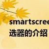 smartscreen篩選器（關于smartscreen篩選器的介紹）