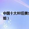中國十大80后美女排行榜（范冰冰僅排第二第一被譽神仙姐姐）
