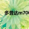 多普達m700（關于多普達m700的介紹）