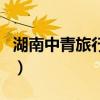 湖南中青旅行社（關于湖南中青旅行社的介紹）