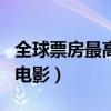全球票房最高十大電影（速7上榜,第一是漫威電影）