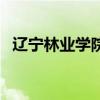 遼寧林業學院（關于遼寧林業學院的介紹）